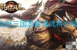乱世三国志最强武将是谁？乱世三国志最强武将介绍
