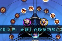 火炬之光无限召唤契约怎么加点？火炬之光无限召唤契约加点攻略