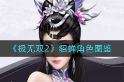极无双2貂蝉怎么样？貂蝉角色图鉴