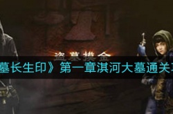 盗墓长生印第一章怎么过？盗墓长生印第一章淇河大墓通关攻略