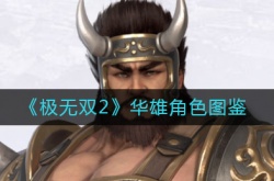 极无双2华雄怎么样？华雄角色图鉴
