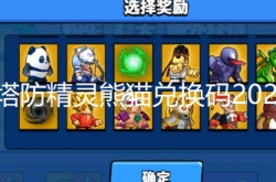 塔防精灵熊猫兑换码2022 最新真实有效礼包兑换大全