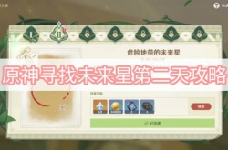 原神寻找未来星第二天怎么过？原神寻找未来星第二天通关攻略
