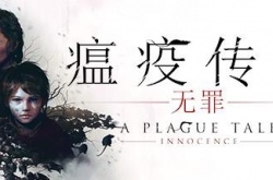 瘟疫传说无罪怎么样？瘟疫传说无罪评价一览