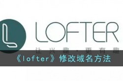 lofter怎么改域名？lofter修改个性域名id方法