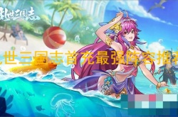 乱世三国志首充选哪个阵容？乱世三国志首充最强阵容推荐