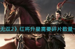 极无双2红将升星需要多少碎片？极无双2红将升星需要碎片数量一览