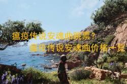 瘟疫传说安魂曲跳票？瘟疫传说安魂曲价格一览