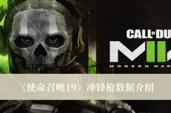 使命召唤19最强冲锋枪有哪些？使命召唤19冲锋枪数据一览