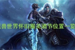 魔兽世界怀旧服美酒节在哪里？魔兽世界怀旧服美酒节位置一览