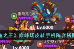 咸鱼之王巅峰场皮鞋手机阵容搭配推荐一览