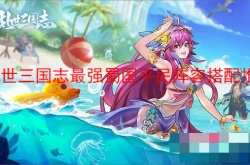 乱世三国志最强蜀国平民阵容怎么搭配？乱世三国志最强蜀国平民阵容搭配推荐