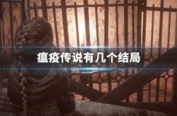 瘟疫传说有几个结局？瘟疫传说安魂曲DEMO