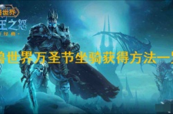 魔兽世界怀旧服万圣节坐骑怎么获得？魔兽世界怀旧服万圣节坐骑获得方法