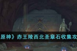 原神赤王陵西北圣章石怎么收集？赤王陵西北圣章石收集攻略