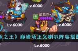 咸鱼之王巅峰场正义喇叭阵容怎么搭配？咸鱼之王巅峰场正义喇叭阵容搭配推荐