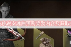 瘟疫传说安魂曲预购奖励怎么获得？瘟疫传说安魂曲预购奖励获得方法一览