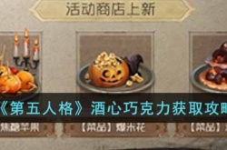 第五人格酒心巧克力怎么获得?第五人格酒心巧克力获取攻略