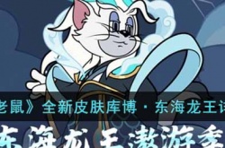 猫和老鼠全新皮肤库博·东海龙王怎么样？全新皮肤库博·东海龙王详情