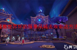 魔兽世界怀旧服暴风城怎么去埃索达？魔兽世界怀旧服暴风城去埃索达方法