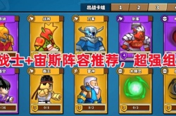 塔防精灵五战士＋宙斯阵容推荐 超强组合