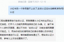 小红书实名认证没办法解绑 新账号怎么实名认证