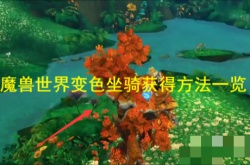 魔兽世界变色坐骑漫游古树怎么获得？魔兽世界变色坐骑获得方法一览