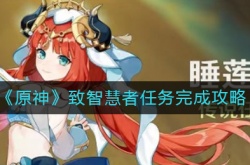 原神致智慧者怎么做 致智慧者完成攻略