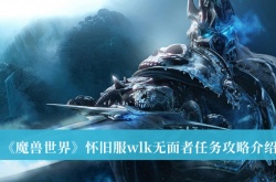 魔兽世界怀旧服wlk无面者任务怎么做？魔兽世界怀旧服wlk无面者任务攻略