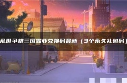 乱世争雄三国霸业最新礼包码在哪里？乱世争雄三国霸业最新礼包码一览