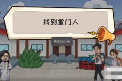 抖个大包袱找到掌门人怎么过？抖个大包袱找到掌门人通关攻略