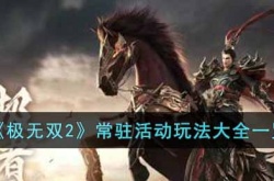 极无双2常驻活动玩法有什么?常驻活动玩法大全一览