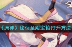 原神怎么开秘仪圣殿宝箱？秘仪圣殿宝箱打开方法