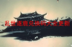 乱世逐鹿最新礼包码 乱世逐鹿兑换码大全更新