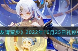 道友请留步10月25日礼包兑换码一览
