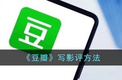 豆瓣怎么写短评？豆瓣写影评方法