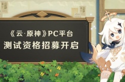 云原神PC测试资格招募开启 限号不删档付费测试