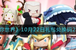 迷你世界10月22日礼包兑换码,迷你世界最新激活码2022