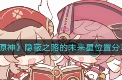 原神隐蔽之路的未来星在哪里？原神隐蔽之路的未来星位置一览