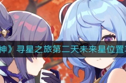 原神怎么过寻星之旅第二天?寻星之旅第二天未来星活动攻略