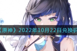 原神10月22日兑换码在哪领?原神10月22日兑换码礼包是什么?