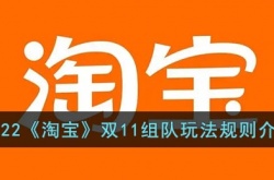 2022淘宝双11组队玩法规则一览