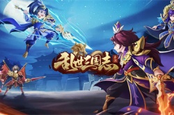 乱世三国志礼包激活码 乱世三国志手游兑换码