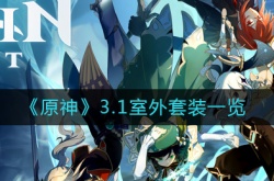 原神3.1室外套装有哪些？原神3.1室外套装一览