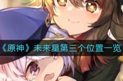原神未来星第三个位置在哪里？原神未来星第三个位置一览