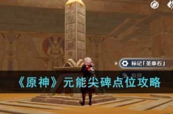 原神元能尖碑点位在哪里？原神元能尖碑点位攻略