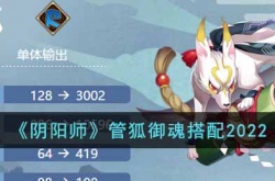 阴阳师管狐御魂怎么搭配？最强管狐御魂搭配攻略