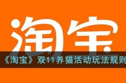 2022淘宝双11养猫活动玩法规则 淘宝双11养猫活动入口