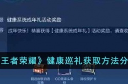 王者荣耀健康巡礼怎么获得？王者荣耀健康巡礼获取方法