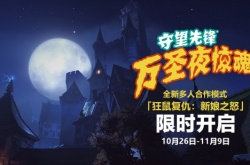 守望先锋 归来万圣夜惊魂预告 全新合作任务新娘之怒来临